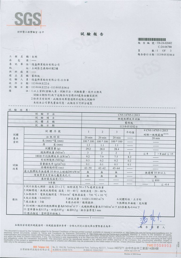 SGS 耐燃一級試驗報告