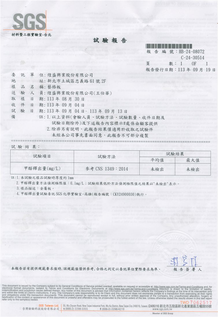 SGS 無甲醛試驗報告